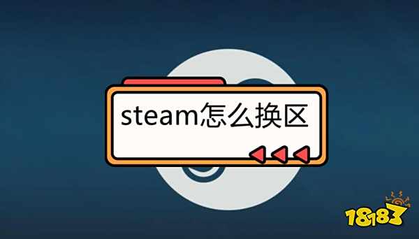 steam怎么换区 steam一键转区教程分享