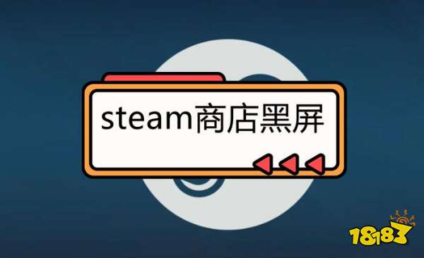 steam商店黑屏怎么办 steam商店黑屏报错解决方法