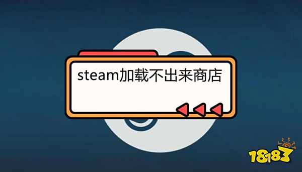 steam加载不出来商店怎么办 steam无法加载问题解决方法