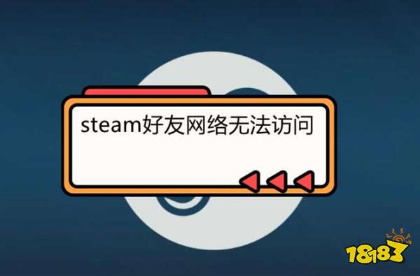 steam好友网络无法访问的三种解决方法分享