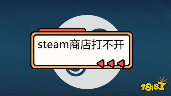 steam商店打不开怎么办 无法点击steam商店解决方法
