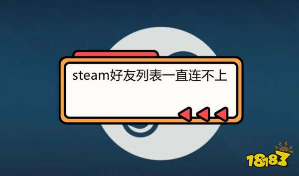 为什么steam好友列表一直连不上?