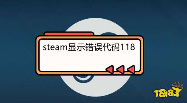 steam显示错误代码118怎么办 steam错误代码118解决方法