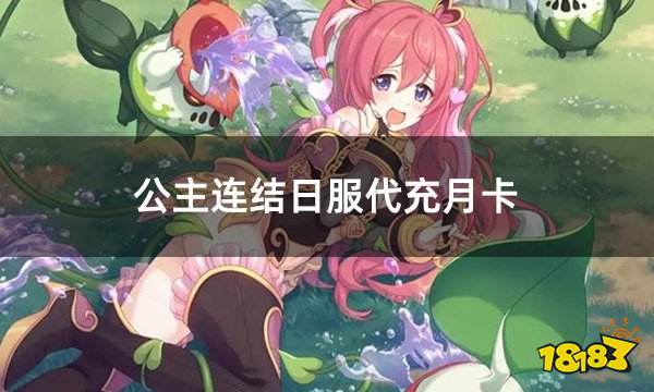 公主连结日服代充月卡 日服游戏月卡代充平台推荐