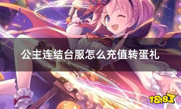 公主连结台服怎么充值转蛋礼 台服游戏礼包购买大全