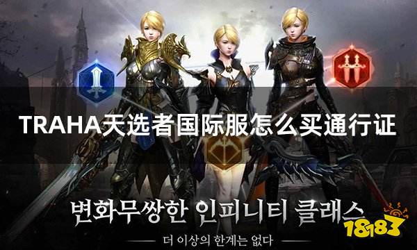 TRAHA天选者国际服怎么买通行证 国际服通行证礼包代充平台