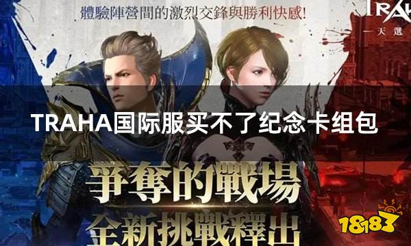 TRAHA国际服买不了纪念卡组包 国际服纪念卡组包去哪买