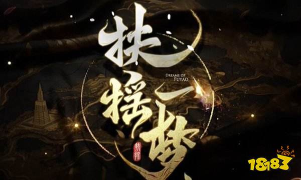 扶摇一梦烹饪菜谱大全 扶摇一梦开服十四道菜怎么做