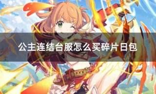 公主连结台服怎么买碎片日包 台服游戏每日礼包购买攻略