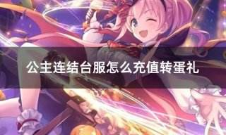 公主连结台服怎么充值转蛋礼 台服游戏礼包购买大全