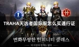 TRAHA天选者国际服怎么买通行证 国际服通行证礼包代充平台
