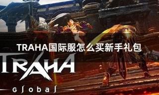 TRAHA国际服怎么买新手礼包 国际服新手礼包购买攻略