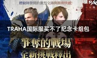 TRAHA国际服买不了纪念卡组包 国际服纪念卡组包去哪买