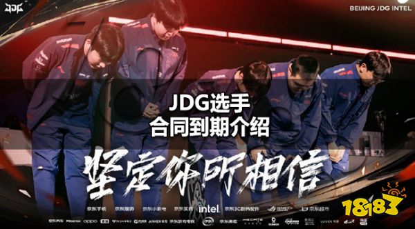 JDG选手合同到期了吗 JDG选手合同到期介绍