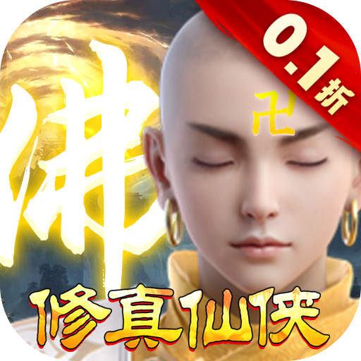 我欲修真0.1折版手游