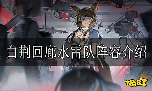 白荆回廊水雷队阵容怎么搭配 白荆回廊水雷队阵容介绍