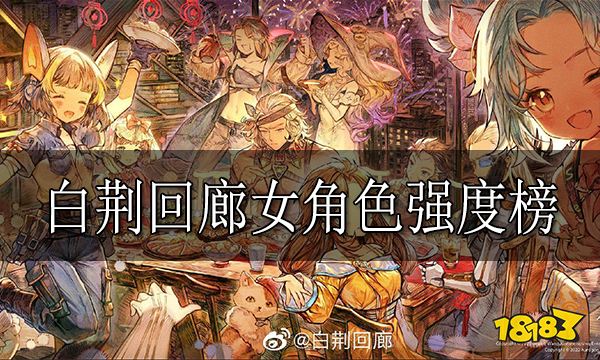 白荆回廊女角色强度榜 白荆回廊女角色排行榜