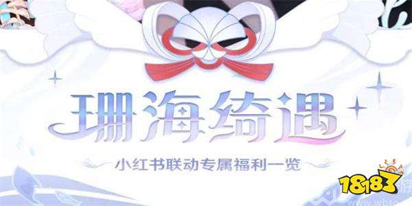 原神小紅書聯動珊海綺書活動怎么參與 小紅書聯動珊海綺書活動參與方法