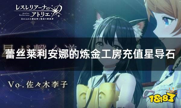 蕾丝莱利安娜的炼金工房充值星导石 日服游戏充值代币教学