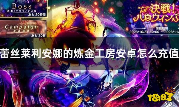 蕾丝莱利安娜的炼金工房安卓怎么充值 安卓日服游戏充值指南