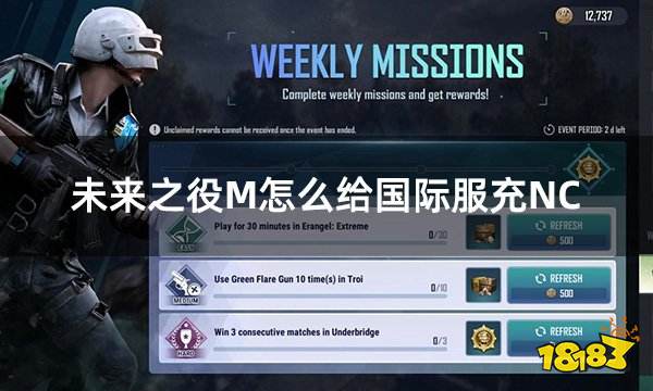 未来之役M怎么给国际服充NC 国际服NC点充值教程