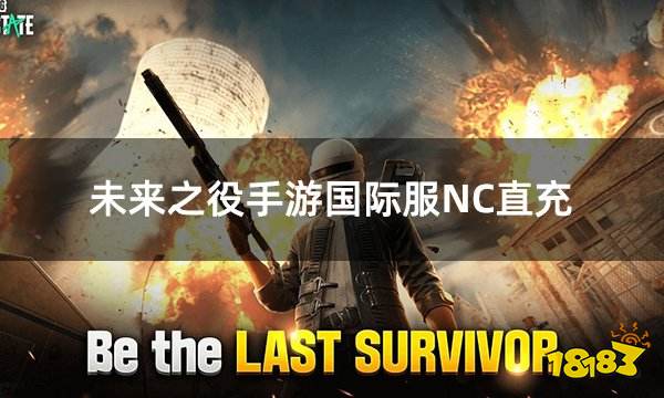 未来之役手游国际服NC直充 国际服手游代币直充代充平台