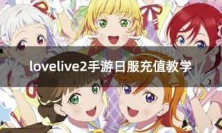 lovelive2手游日服充值教学 学园偶像祭2日服充值方法