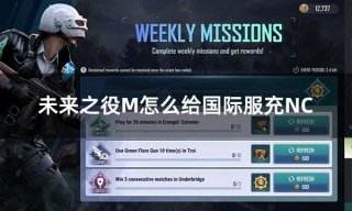 未来之役M怎么给国际服充NC 国际服NC点充值教程