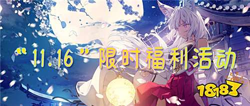 “11.16”限时福利活动:新鲜游戏抢先看!游戏福利领不停!