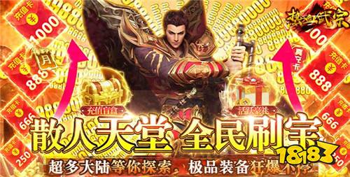 0.1折传奇变态手游合集 无限0.1折传奇打金游戏推荐