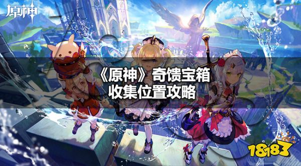 原神奇馈宝箱位置在哪 原神奇馈宝箱收集位置攻略