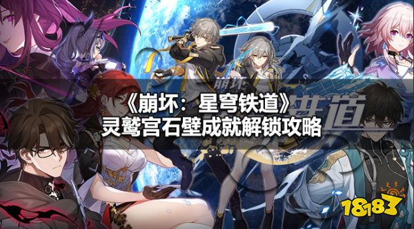 崩铁灵鹫宫石壁成就怎么获取 崩铁灵鹫宫石壁成就解锁攻略