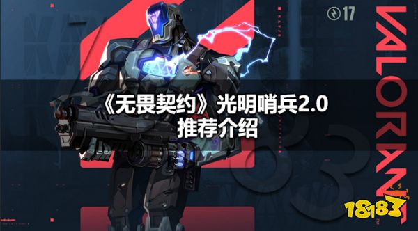 无畏契约光明哨兵2.0值得买吗 无畏契约光明哨兵2.0推荐介绍