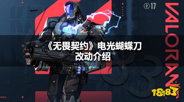 无畏契约电光蝴蝶刀改了什么 无畏契约电光蝴蝶刀改动介绍