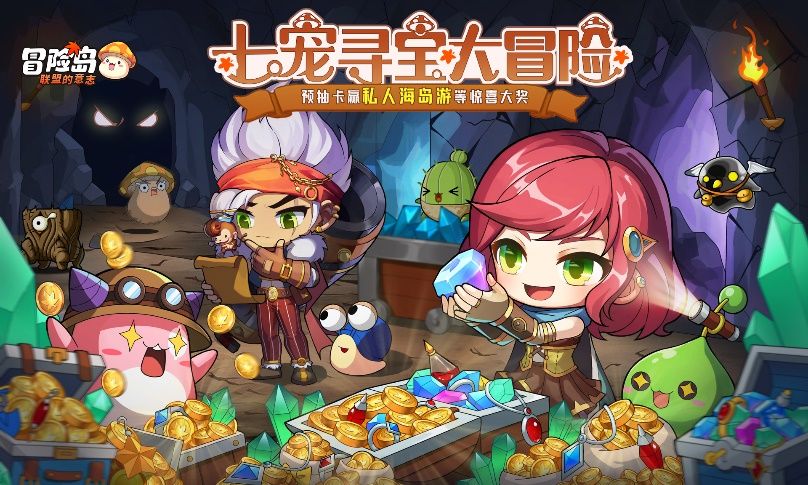 别人送房我送岛!《冒险岛:联盟的意志》七宠寻宝大冒险活动重磅开启
