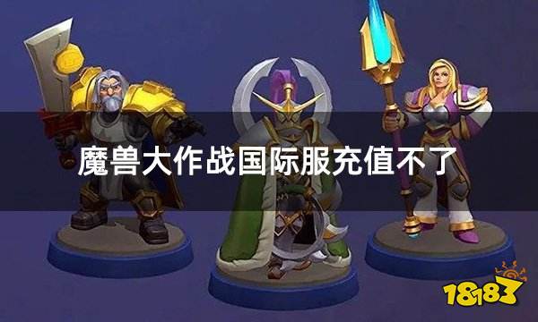 魔兽大作战国际服充值不了 国际服游戏无法充值如何解决