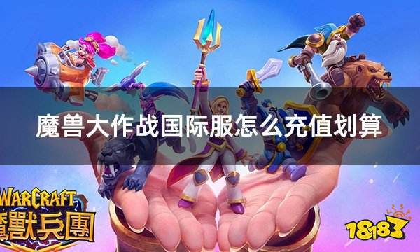 魔兽大作战国际服怎么充值划算 国际服游戏折扣充值平台