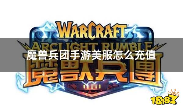 魔兽兵团手游美服怎么充值 魔兽兵团美服充值教学