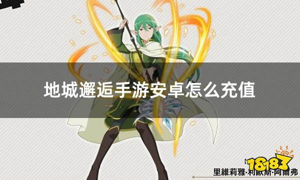 地城邂逅手游安卓怎么充值 安卓苹果通用充值平台