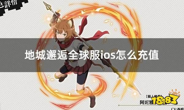 地城邂逅全球服ios怎么充值 全球服双端通用充值方法