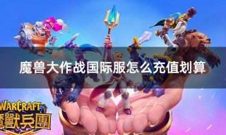 魔兽大作战国际服怎么充值划算 国际服游戏折扣充值平台