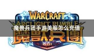 魔兽兵团手游美服怎么充值 魔兽兵团美服充值教学