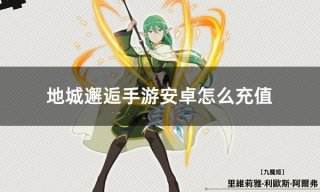 地城邂逅手游安卓怎么充值 安卓苹果通用充值平台