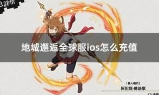 地城邂逅全球服ios怎么充值 全球服双端通用充值方法