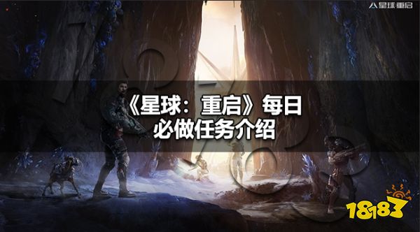 星球重启必做任务有什么 星球重启每日必做任务介绍