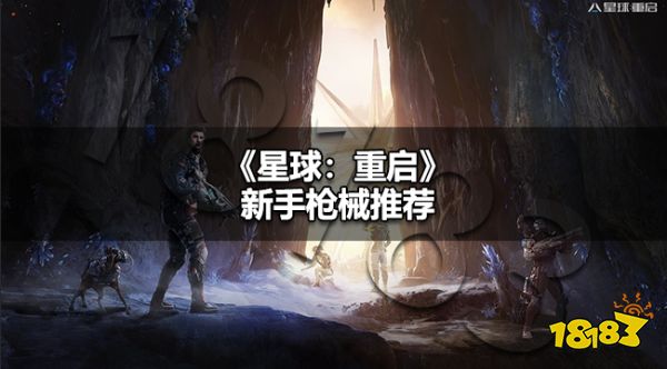 星球重启新手选什么枪 星球重启新手枪械推荐