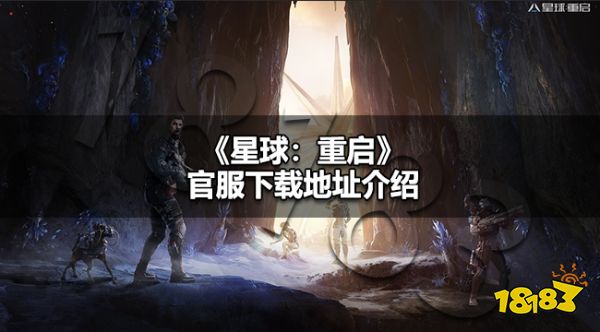星球重启官服在哪下载 星球重启官服下载地址介绍