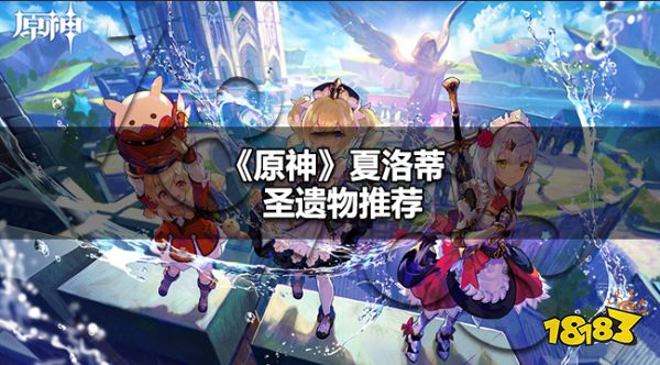 原神夏洛蒂圣遗物选什么 原神夏洛蒂圣遗物介绍