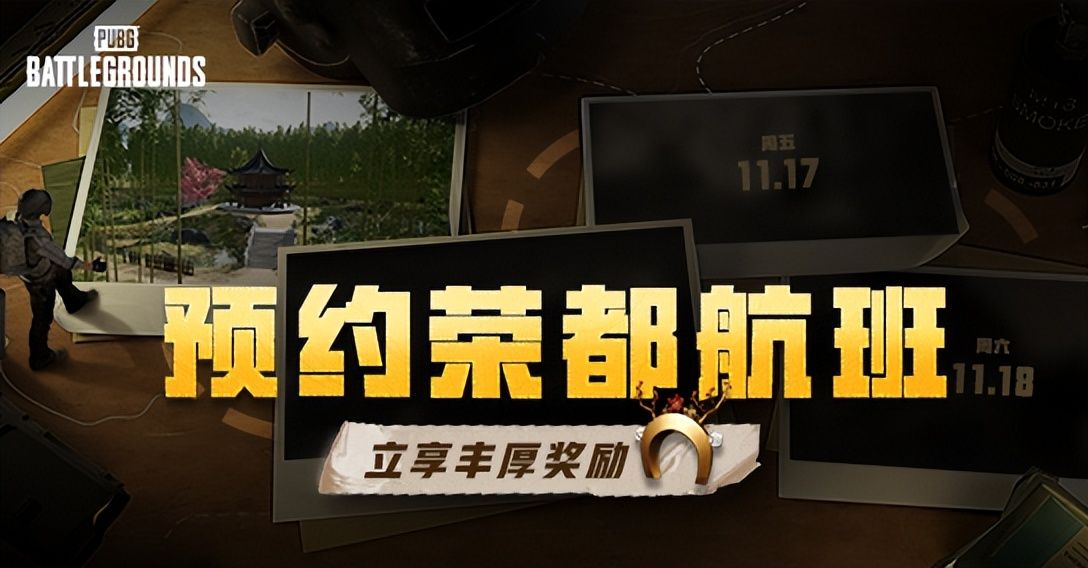 PUBG荣都预约活动正式开启,立享丰厚奖励!全新地图引爆游戏热潮