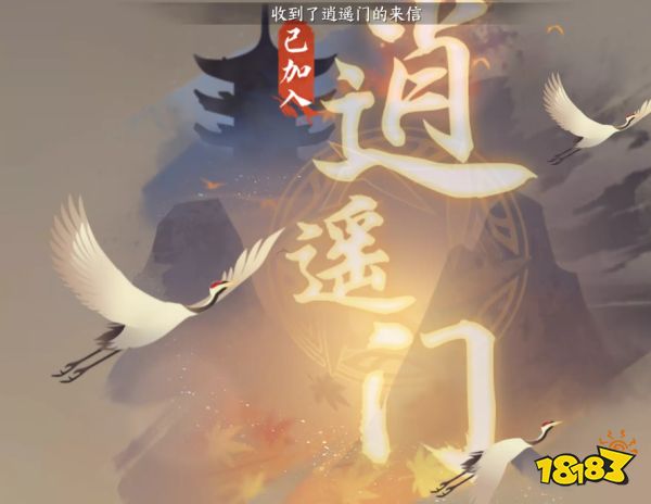 逆水寒手游逍遙門入門詳細教程 逍遙門派加入流程攻略